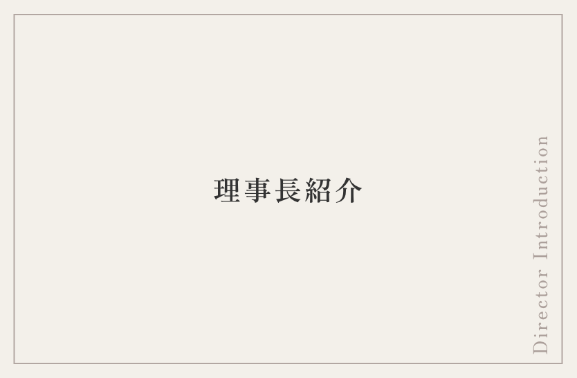 理事長紹介