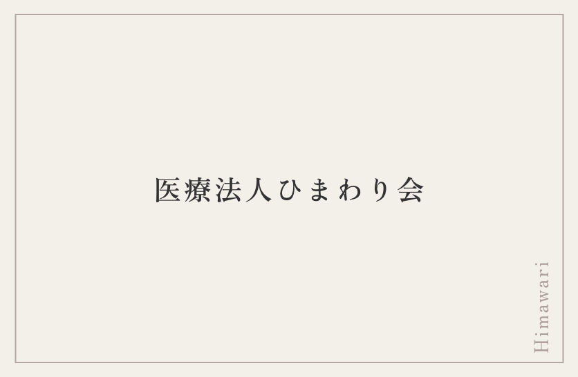 医療法人ひまわり会