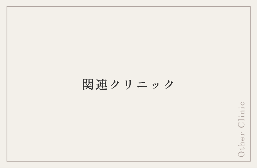 関連クリニック